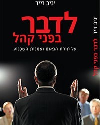 לדבר בפני קהל