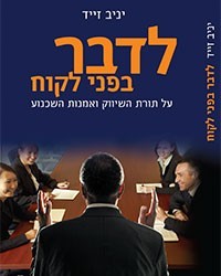 לדבר בפני לקוח