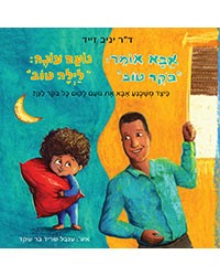"אבא אומר: "בוקר טוב", נועם עונה: "לילה טוב"